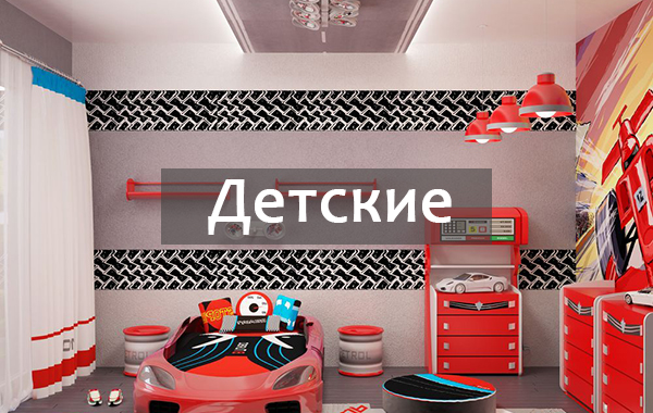 Детские