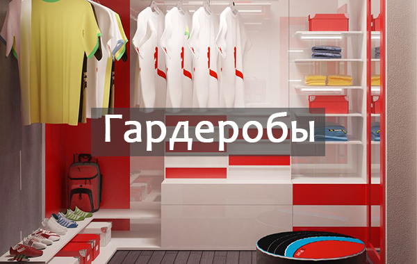 Гардеробы