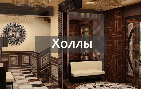 Холлы
