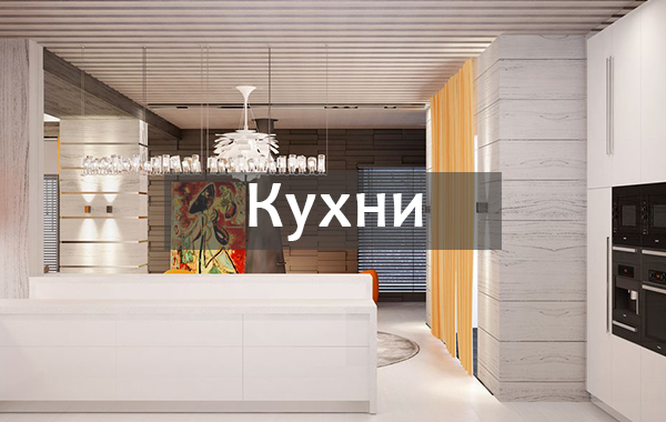 Кухни