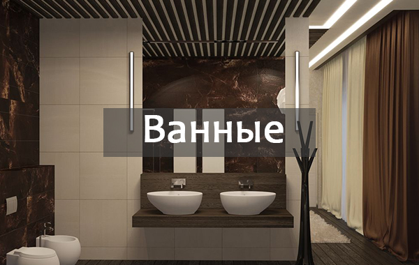 Ванные
